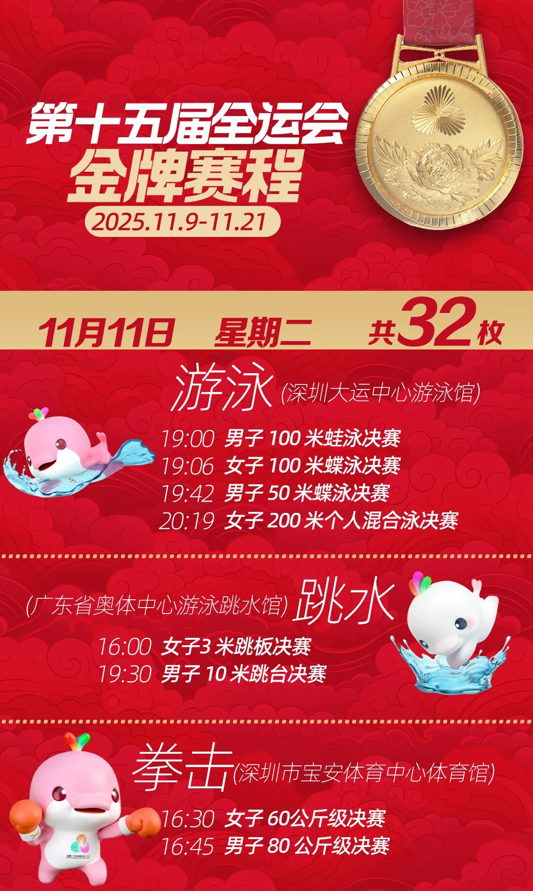 2025全运会今天(11月11日)金牌赛程 乒乓球、跳水等比赛时间表